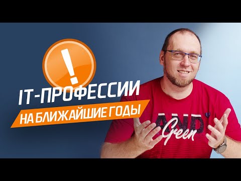 Обзор ПЕРСПЕКТИВНЫХ специальностей в сфере IT на ближайшие годы / Плюсы и Минусы IT-профессий