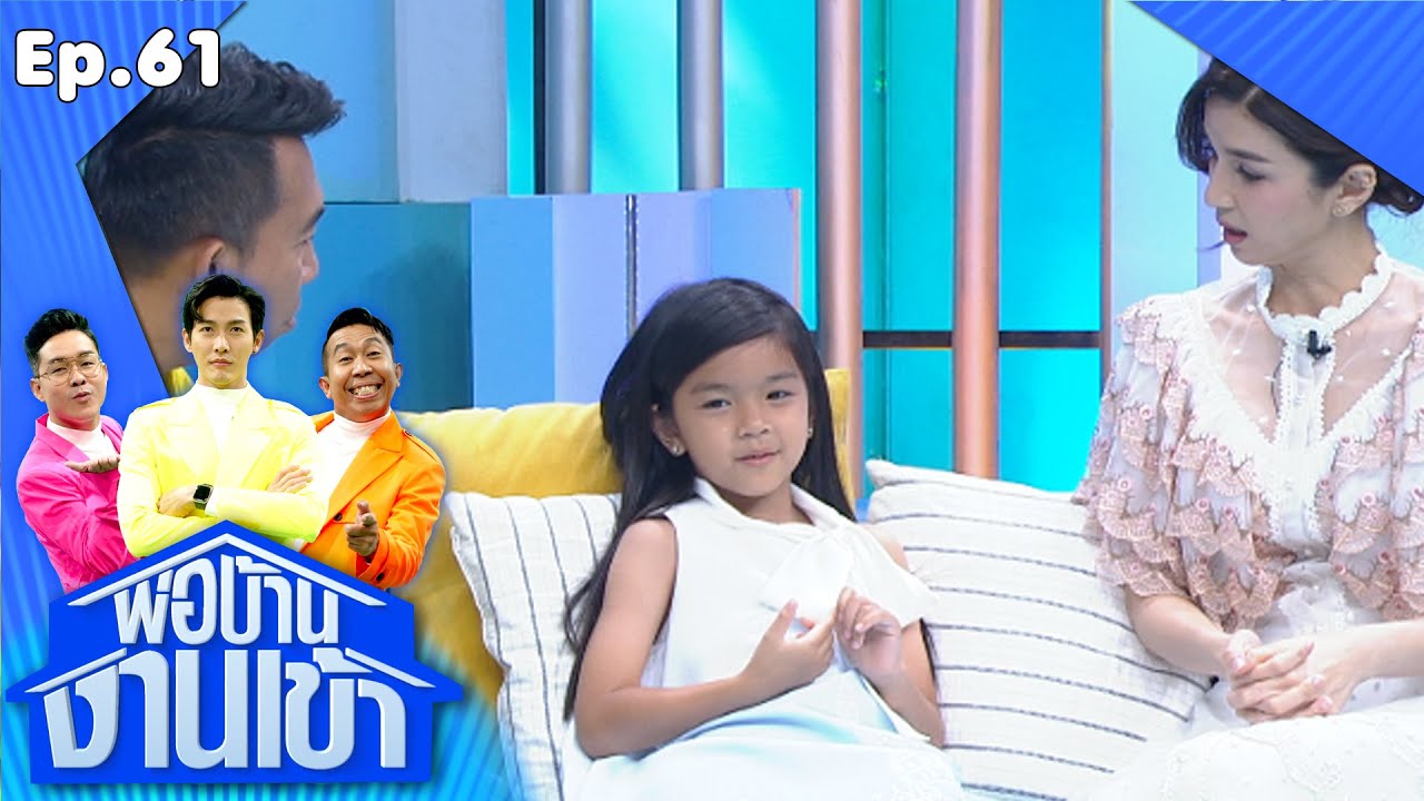 พ่อบ้านงานเข้า | EP.61 | โบว์ แวนด้า, น้องมะลิ | 26 ต.ค.63 Full EP