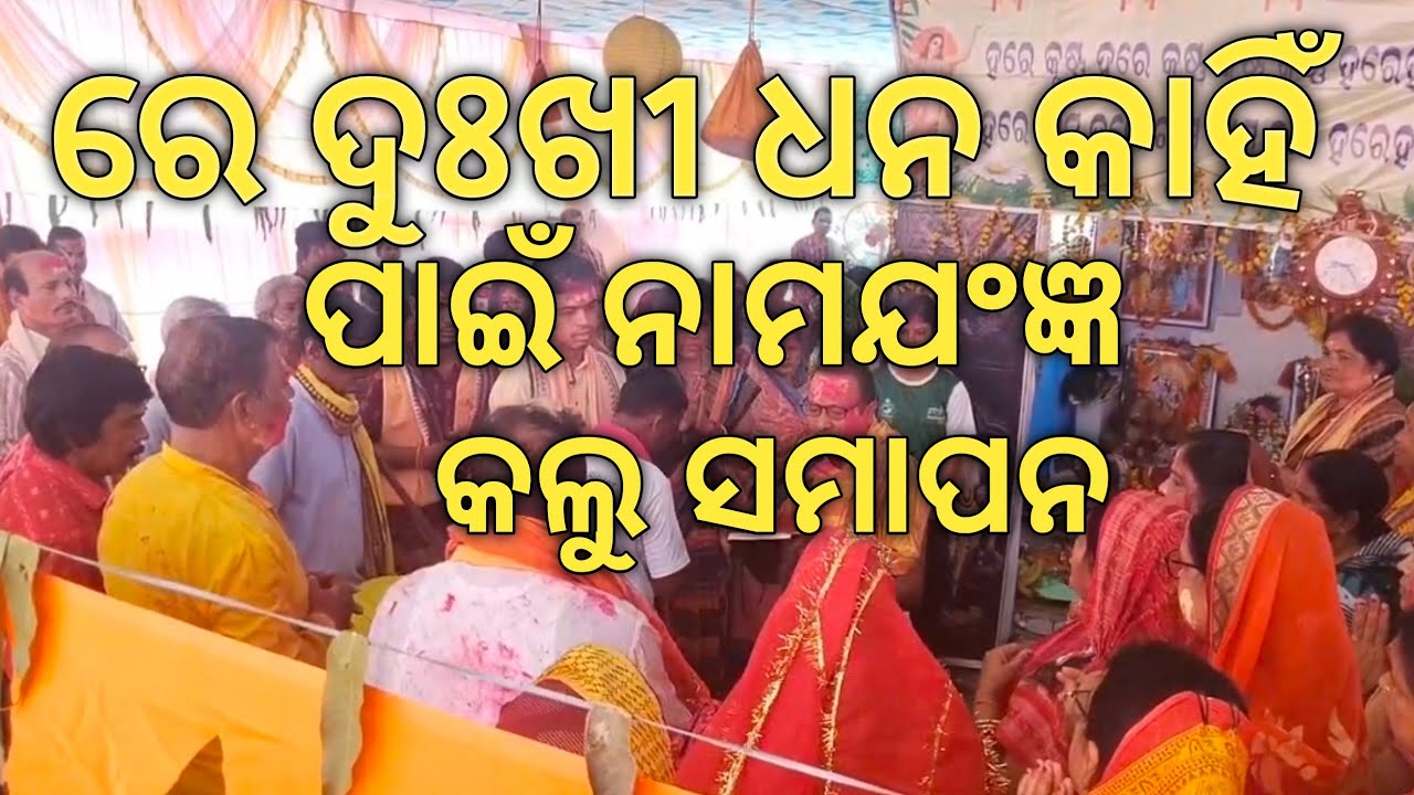 ରେ ଦୁଃଖୀ ଧନ କାହିଁ ପାଇଁ ନାମ ଯଂଜ୍ଞ କଲୁ ସମାପନ||re dukhi dhana kahin pain nama jangya kalu samapana