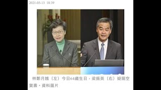 政治揭露 CY推郊野公園邊陲建居屋vs林鄭長期不作為/我要梁振英做下任特首/有人刻意令明日大嶼停滯兼阻研郊野公園邊建屋 #340d20210514