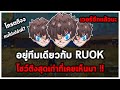 อยู่ทีมเดียวกับ RUOK มันเวอร์แบบนี้เลยหรอผม งง❗❗