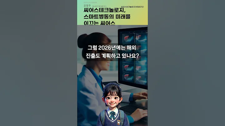 씨어스테크놀로지, 스마트병동의 미래를 이끄는 씨어스 #20251124#주식#증권정보#주식정보