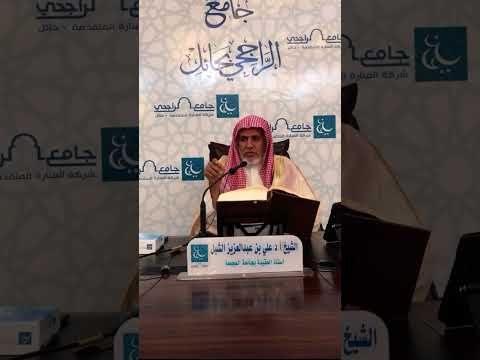 الفرق بين الطلاق الرجعي والطلاق البائن الشيخ علي الشبل