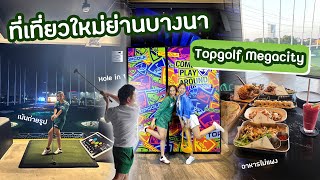 ที่เที่ยวใหม่ย่านบางนา Topgolf Megacity สนามกอล์ฟสำหรับคนไม่ตีกอล์ฟ