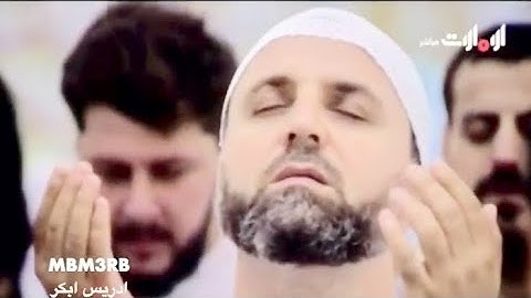 الحمدالله اللذي انشأ خلقه وبرى دعاء القارئ ادريس ابكر ليلة 8 رمضان 1440