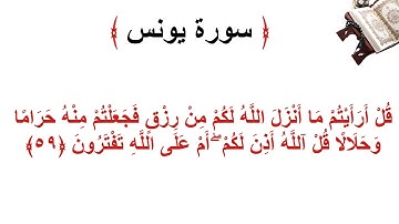 سورة يونس الأية 59