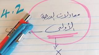 رياضيات ..معادلات الدرجة الأولى.. الباب الرابع.. تحضيري .. جامعة الملك عبد العزيز