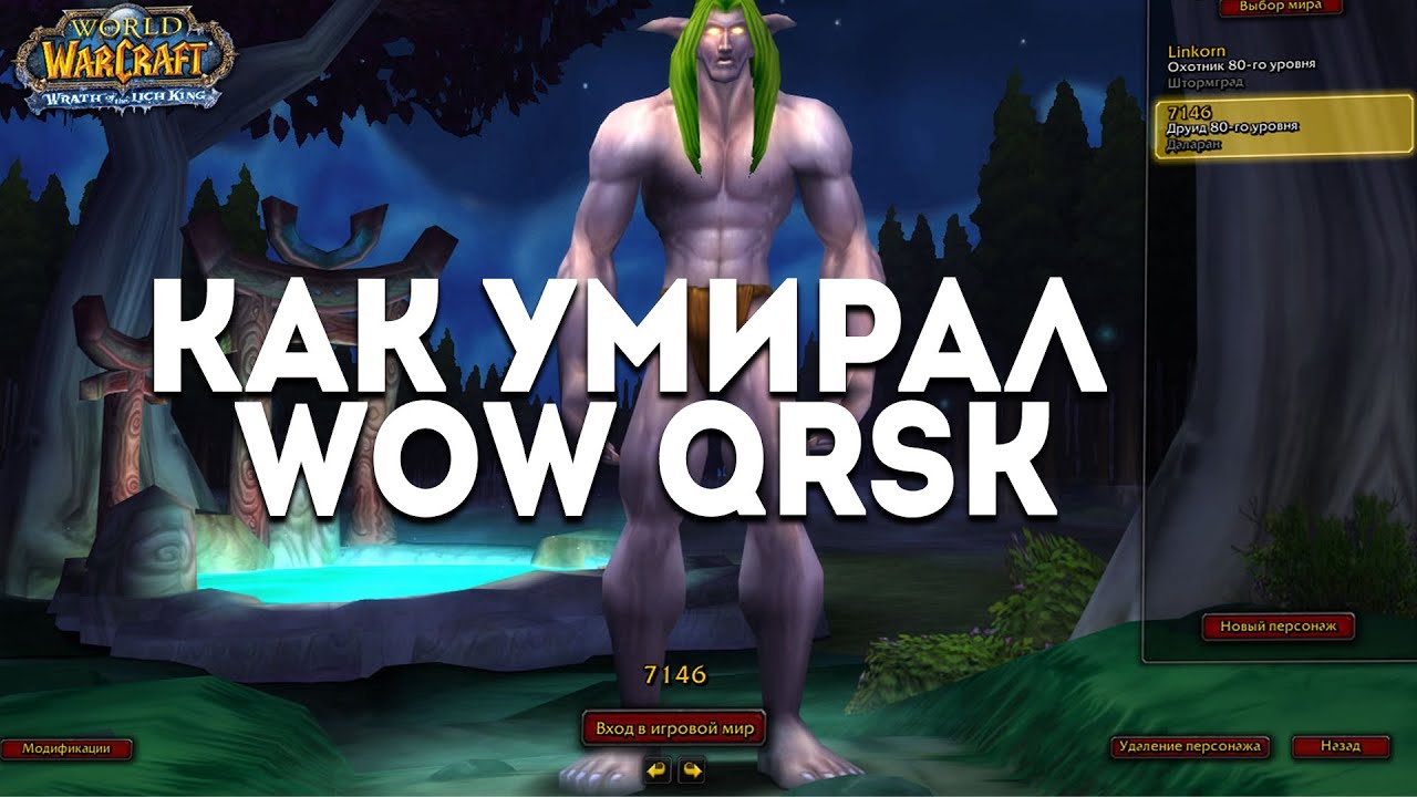 Сказ о том, как умирал всеми любимый сервер WoW QRSK