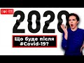 Що буде після COVID-19? | Яніна знає! Онлайн стрім 🔥