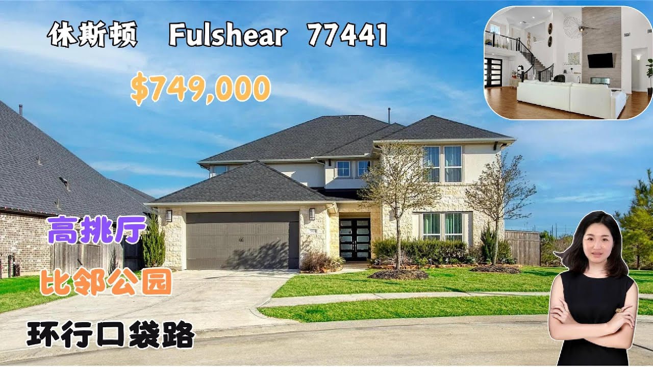 休斯顿地产｜Fulshear | Cross Creek Ranch社区 | 带高挑厅、比邻公园，位置好
