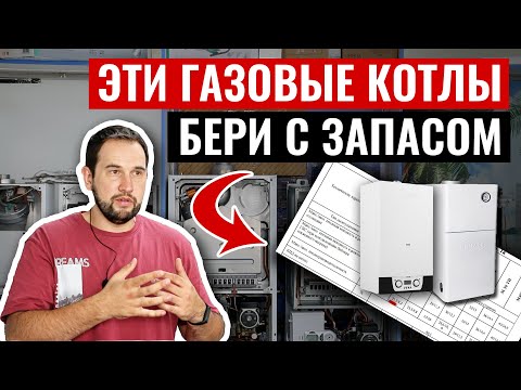 Эти ГАЗОВЫЕ КОТЛЫ нужно покупать с ЗАПАСОМ МОЩНОСТИ!