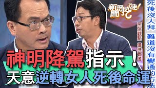 【精華版】神明降駕指示王崇禮天意逆轉女人死後命運