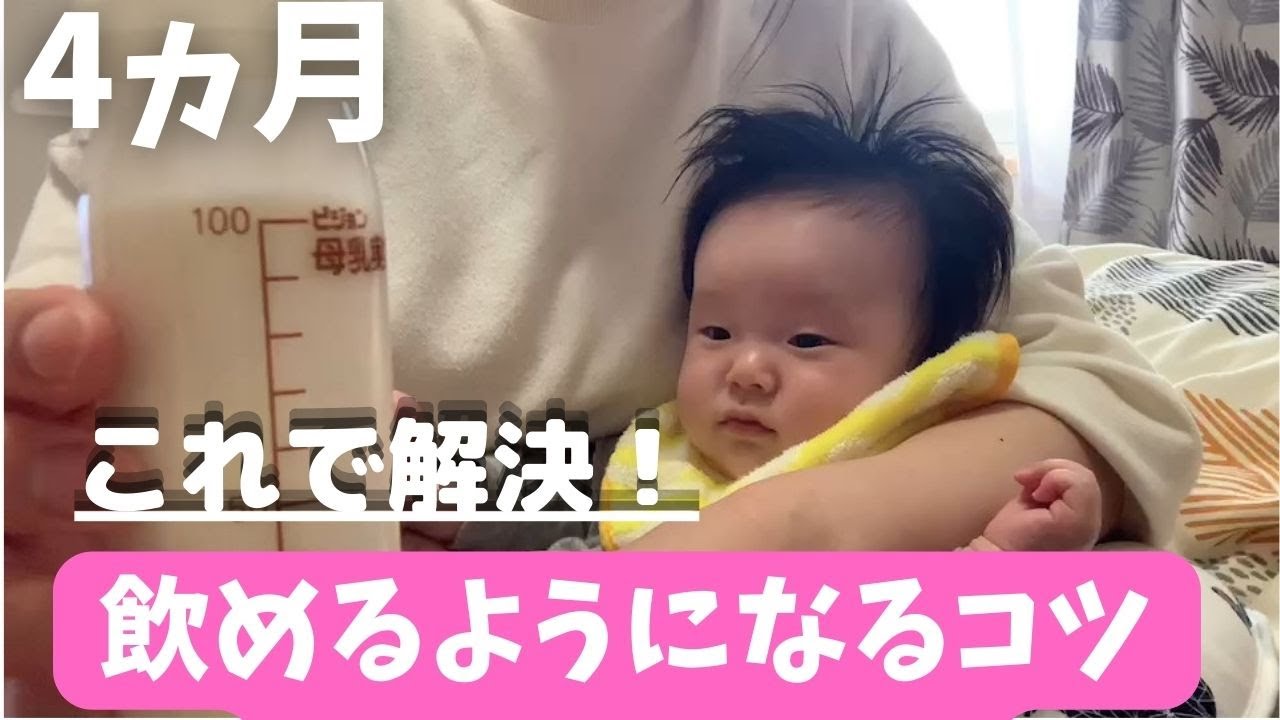 ミルクを飲めるようにした習慣 生後4ヵ月 Youtube ミルクを飲めるようにした習慣 生後4ヵ月 Youtube