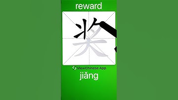 How to Write 奖(reward) in Chinese? App Name :《ViewChinese》&《My HSK》