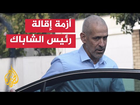 التماسات أمام المحكمة العليا ضد إقالة رئيس جهاز الشاباك