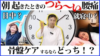 【起床時　腰痛】骨盤ケアに最適な時間は〇〇