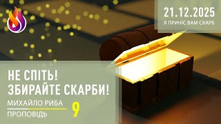 Не спіть! Збирайте скарби! | Я приніс вам скарб | 9 | 21.12.2025 | Михайло Риба screenshot 2