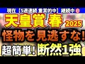 大阪杯⇒桜花賞⇒皐月賞 連続的中✨ - 【天皇賞春 2025】今年は小波乱もある！？意外な穴馬が５つのデータをクリア！絶対に買うのアノ馬！