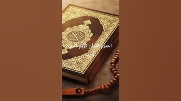 احترم القرآن كريم اكتب يارب #القرآن_الكريم