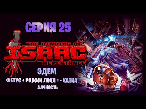 Видео: The Binding of Isaac: Repentance  | Серия 25 | Алчность | Эдем | Фетус + Рожки Локи =  – Катка