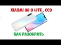 Xiaomi Mi 9 LIte , CC9 -  how to disassemble , как разобрать