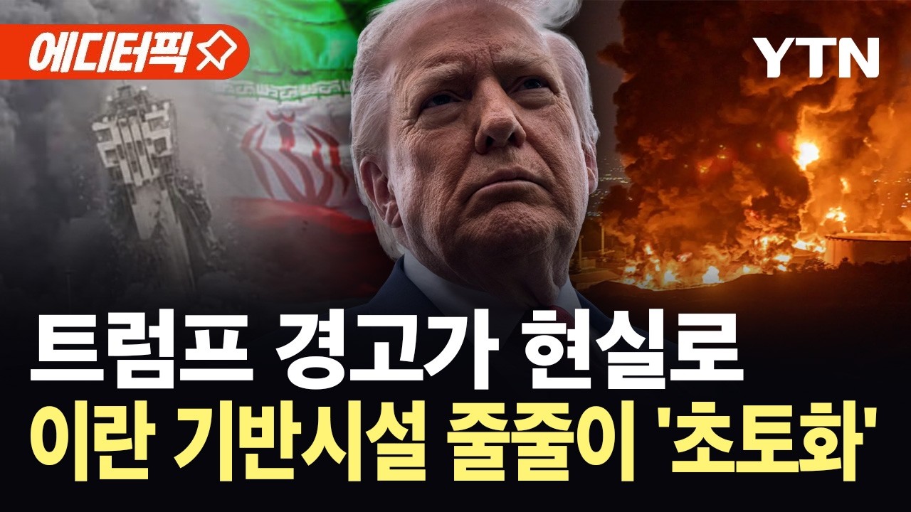 [에디터픽]  '이란군 눈'까지 파괴시킨 미군...호르무즈 장악력 무너뜨리나 / YTN thumbnail