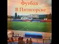 Кожаный мяч Ставрополь 2006 - Барс ФК 2006 (2 - 4)_28.12.2019