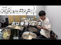 【布施明】「君は薔薇より美しい」(Short Ver.) 叩いてみた【無料ドラム譜データあり】【リクエスト】