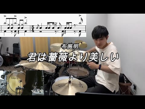 【布施明】「君は薔薇より美しい」(Short Ver.) 叩いてみた【無料ドラム譜データあり】【リクエスト】
