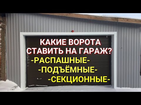 Какие ворота ставить