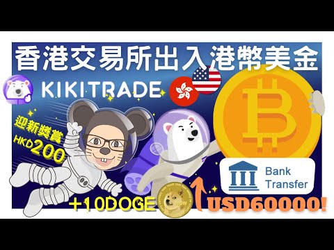 Bitcoin 教學 KiKiTrade 加密貨幣交易所 香港銀行出入金 迎新 Free HK$500 Invitation Code: 5qS9Y