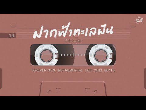 ฝากฟ้าทะเลฝัน - เบิร์ด ธงไชย | Lo-Fi Music 【Instrumental Version】