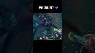 무빙 지리지?  #leagueoflegends #롤 #리그오브레전드