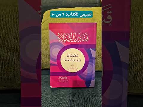كتاب قناديل الصلاة فريد الأنصاري ثقافة القراءة اكسبلور  الصلاة الأذان الدعاء