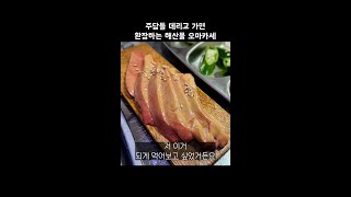 [맛객리우] 주당들 데리고 가면 환장하는 인당 5만 원…