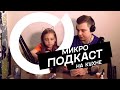 Микро-Подкаст на кухне # 0