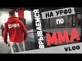 Чемпионат Свердловской области по ММА в РМК