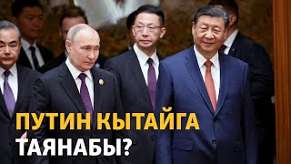 Путин Кытайга таянабы?