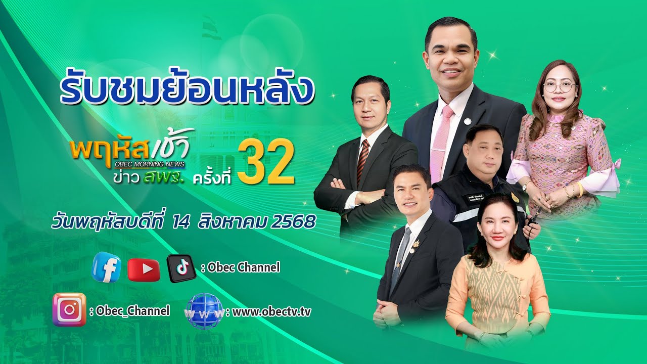 รายการ "พฤหัสเช้า ข่าว สพฐ." ช่วง เรื่องเล่า ข่าว สพฐ. ครั้งที่ 32/2568 วันที่ 14 สิงหาคม 2568