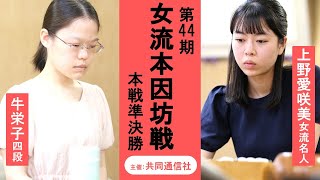 第44期女流本因坊戦準決勝【上野愛咲美女流名人－牛栄子四段】