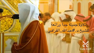 تلاوة جميلة جداً | للشيخ عبدالله القرافي 
