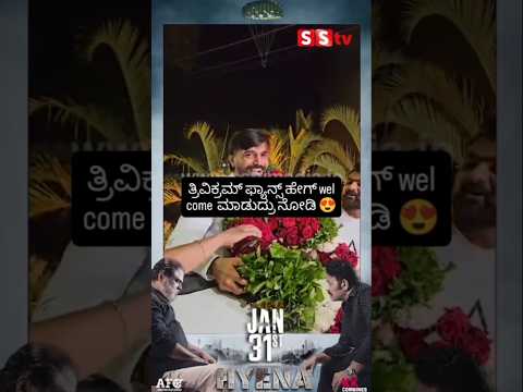 ತ್ರಿವಿಕ್ರಮ್ ಫ್ಯಾನ್ಸ್ ಹೇಗ್ wel come ಮಾಡುದ್ರು ನೋಡಿ #kannadafilmindustry #indianactor #sstv #bengaluru ತ್ರಿವಿಕ್ರಮ್ ಫ್ಯಾನ್ಸ್ ಹೇಗ್ wel come ಮಾಡುದ್ರು ನೋಡಿ #kannadafilmindustry #indianactor #sstv #bengaluru