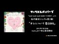 【MV】キャラメルペッパーズ 『オレについて恋 SONG (Short ver.)』