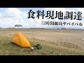 【北海道釣り旅】釣った魚で生き延びろ！72時間自給自足生活開始【In奥尻島1日目前編】#28