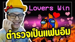 Imposter เป็นแฟนกับตำรวจ (โหมดคู่รัก) | Ep.119