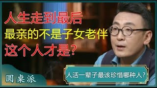 人活一辈子最该珍惜哪种人当你老了躺在病床上就会明白这辈子最亲的不是子女和老伴而是这个人#窦文涛 #梁文道 #马未都 #马家辉 #周轶君