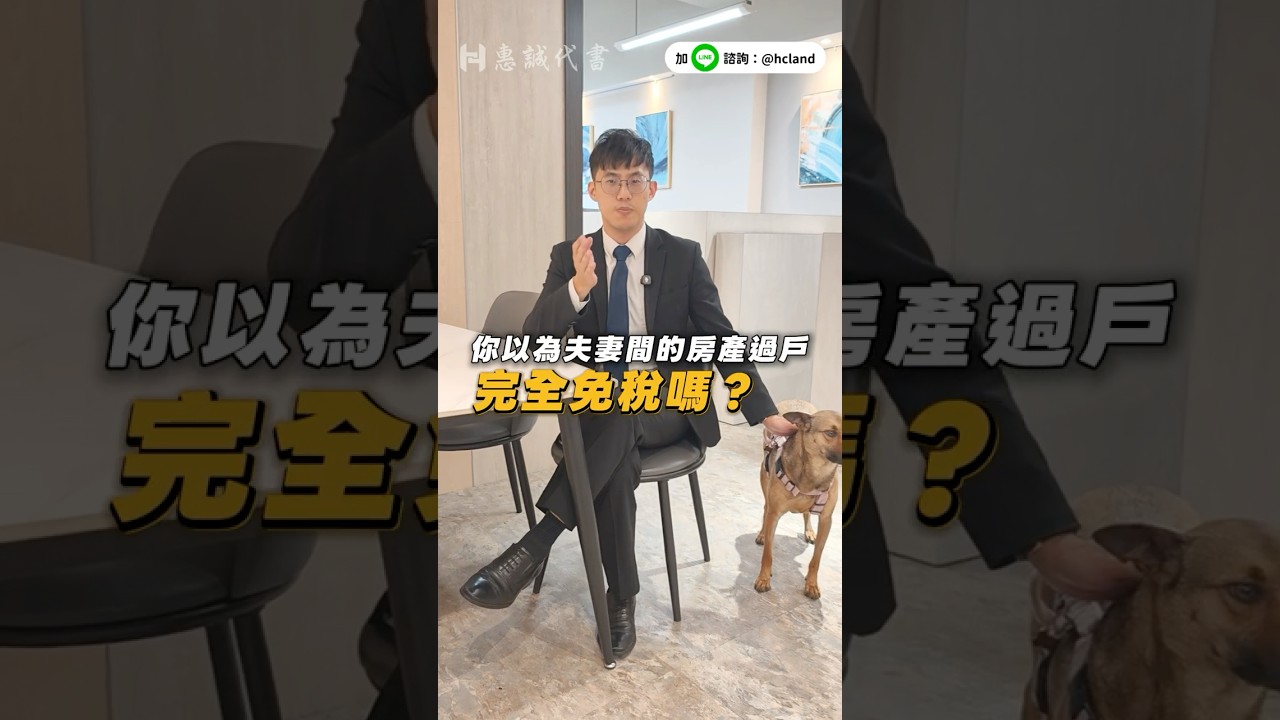 夫妻過戶房產竟然要繳稅? #夫妻贈與 #過戶 #配偶贈與 #契稅 縮圖