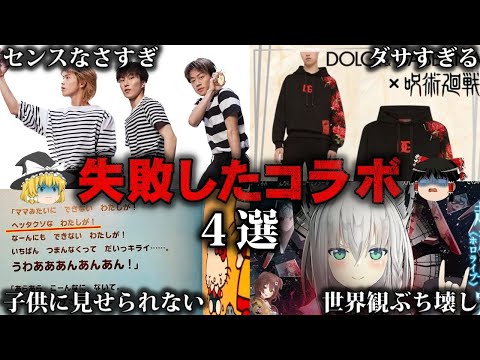 【ゆっくり解説】残念すぎる…コラボに失敗した事例4選をゆっくり解説