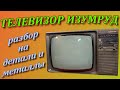 Что содержит телевизор Изумруд?