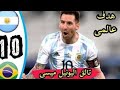 ملخص نهائي كوبا أمريكا 2021 الأرجنتين و البرازيل وجنون المعلق رؤوف خليف